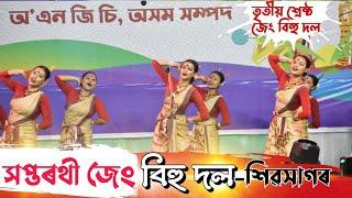 সপ্তৰথী জেং বিহু দল-শিৱসাগৰ জিলা তৃতীয় শ্ৰেষ্ঠ দল (যুটীয়া) || Saptarakhi Jeng Bihu Dol-2022