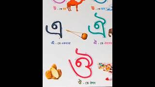 বাংলা স্বরবর্ণ লিখা ️️ || How to Write Bengali Alphabet ️️️️ #shorts #অআইঈ #writing #education