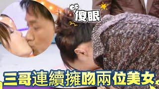 三哥連續擁吻兩位美女，美女被嚇懵蹲下捂嘴！【超級游戲獎門人】