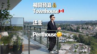 加拿大City Life的进阶生活难题：Townhouse和Penthouse你选哪个？