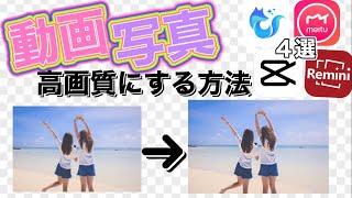 【iPhone】入れなきゃ損！高画質にできるアプリ４選！ “動画・写真‘’