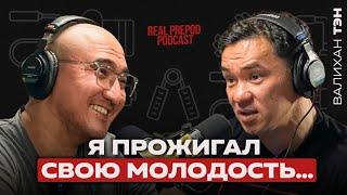 ЛЕГКИЙ СПОСОБ БЫТЬ В ФОРМЕ| ВАЛИХАН ТЕН | real prepod podcast | Даулет Арманович