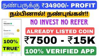 PROFIT ₹35000/- எல்லோரும் இலவசமாக ₹7500 - ₹35 சம்பாதிக்கலாம்  | no Invest online earning job