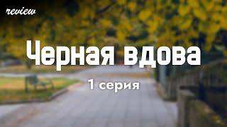 podcast: Черная вдова | 1 серия - сериальный онлайн киноподкаст подряд, обзор