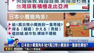 最新》日本給小費眉角多！給1萬日幣小費換來一隻綠色青蛙？@newsebc