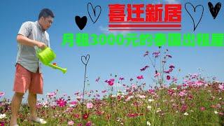 泰国租房↔月租金3000元人民币 在泰国普吉岛可以租到什么样的房子 租掉南京旧屋 来泰国租房生活
