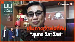 เส้นทางเจ้าพ่อที่ดิน "สุนทร วิลาวัลย์" : มุมการเมือง (14 มิ.ย. 65)