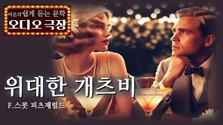 신비로운 백만장자의 꿈, 사랑 그리고 욕망에 관한 이야기 [위대한 개츠비 - 스콧 피츠제럴드] 책읽어주는 여자 | 오디오북 | korean audiobook