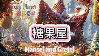 (中文)故事星球:糖果屋,Hansel and Gretel,#睡前故事,#Bedtime story,#童話故事,#Fairy Tales,#故事,#糖果屋,#Hansel and Gretel
