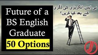 Scope of BS English in Pakistan | بی ایس انگریزی کی ڈگری کے بعد کیا کریں؟۔