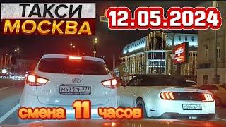 12 МАЯ 2024 год  ТАКСИ.МОСКВА  смена 11 часов