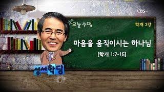 학개 2강 김기석 목사 "마음을 움직이시는 하나님" 본문 - 학개 1:7-15 / 성경공부는 CBS성서학당