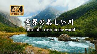 World travel - 『絶景 世界の美しい川 』Beautiful river in the world