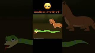 অসহায় বেজিটার সাথে এ কী করল তান্ত্রিক এর বউ #3danimation #cartoon