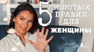 5 золотых правил для каждой женщины! / Как женщине научиться любить себя