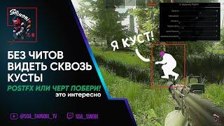 Если нет читов поможет цветокор PostFX в Escape frome Tarkov