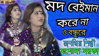 মদ বেইমানি করে না ও বন্ধুরে |MODE BEYMANI KORE NA O BONDHU RE | #JASODA_SARKAR