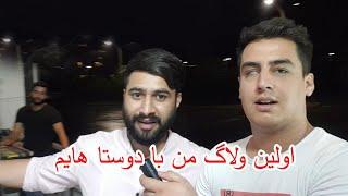 قسمت اول : اولین ولاگ و قصه های دوره مهاجرت