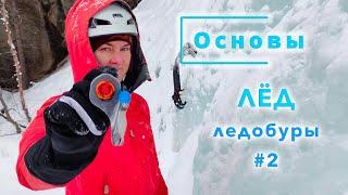 Основы. ЛЁД, Ледобуры #2