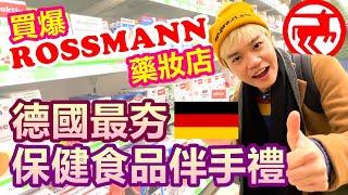 買爆德國藥妝店Rossmannn 最夯保健食品伴手禮 報復性旅遊敗家攻略｜直擊超人氣代購好物德國價格 和台灣價差近十倍？【Alvis的日常 16】EP.105