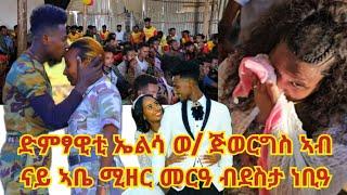 ድምፃዊት ኤልሳ ወ/ጅወርግስ ኣብ ናይ ኣቤ ሚዘር መርዓ ነቢዓ