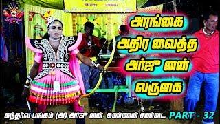 அரங்கையே அதிரவைத்த அர்ஜுனன் வருகை | LOVE MUSIC THERUKKOOTHU