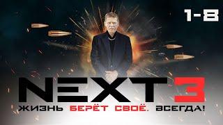 СЕРИАЛ NEXT. ВЕСЬ СЕЗОН 3 ( Часть 1)