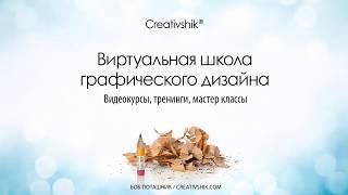 Композиция в графическом дизайне. Вебинар. (Борис Поташник, Владимирй Вовнобой, Creativshik)