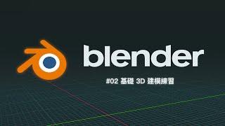 Blender 快速上手 #02 | 基礎 3D 建模練習 - 鄉村小木屋