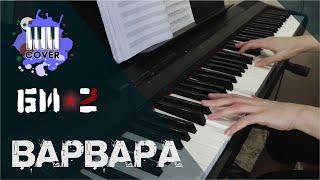 Варвара - Би-2 (Piano Cover)