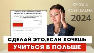 ЭТА ОШИБКА ЛИШИТ УЧЕБЫ в Польше! Мой опыт поступления в полицеальную школу