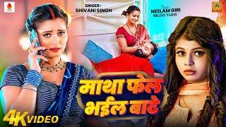 Video - माथा फेल भेल बाटे | #Neelam Giri | #shivanisingh | Matha Fail Bhail Bate | New Bhojpuri Song