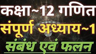 Class 12 Maths Chapter 1 | Relation And Function Class 12 Chapter 1 In Hindi |Class 12 Math In Hindi