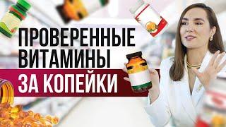 Лучшие ПРОВЕРЕННЫЕ ВИТАМИНЫ за 2000 рублей на всю семью. Эти добавки из АПТЕКИ творят чудеса!