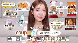 -12kg 다이어터의 개존맛 쿠팡 다이어트 추천템(ft.쩝쩝박사의 맛도리 정식 공개) / 다이어트 식단 / 다이어트 추천템 / 다이어트 간식 / 쿠팡 추천 / diet / 윤이든