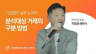 분석대상 거래의 구분 방법 | 국제거래 세무조사 쟁점해