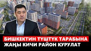 Бишкектин түштүк тарабына жаңы кичи район курулат