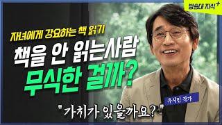 책을 안 읽으면 무식해지는 걸까? 가치있는 행동일까?_ 작가 유시민 @KnouTube   삶 | 방송대 | 배움 | 공부 | 문과 남자의 과학공부