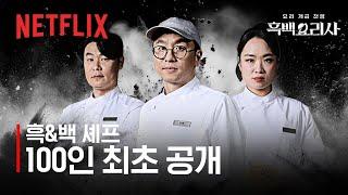 100인의 셰프 최초 공개 | 흑백요리사: 요리 계급 전쟁 | 넷플릭스