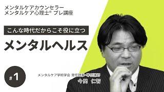 【無料講座/メンタルケア】第１回 心理学を学ぶ意義～こんな時代だからこそ役立つメンタルヘルス