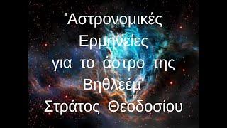 Aστρονομικές Ερμηνείες για το άστρο της Βηθλεέμ, 18.12.2019 Αθήνα