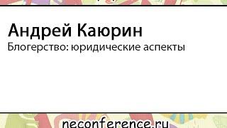 А.Каюрин - Блогерство: Юридические аспекты
