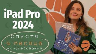 Обзор iPad Pro 2024 от иллюстратора | спустя 4 месяца использования