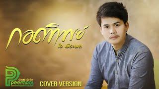 กอดทิพย์ (Cover Version) - โอ พีระพล (Official MV)