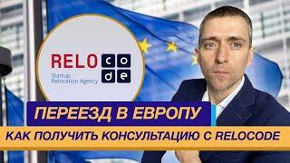 Переезд в Европу как получить консультацию с Relocode