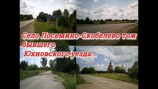 Село Лосьмино - Скобелево тож, бывшего Юхновского уезда...