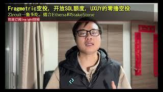 Fragmetric空投，开放SOL额度，UXUY的零撸空投，Zircuit一鱼多吃，结合Ethena和StakeStone