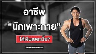 (Podcast) อาชีพนักเพาะกาย ได้เงินเยอะมั้ย? I SIX PACK PROJECT