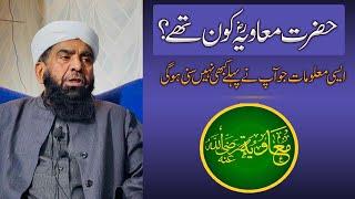HAZRAT AMEER MUAWIYA (RZ) KON THY || Maulana Qari Muhammad Tayyab Qasmi D.B || حضرت معاویہؓ کون تھے؟