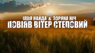 Ілля Найда & Гурт Зоряна Ніч - " Повіяв вітер степовий "